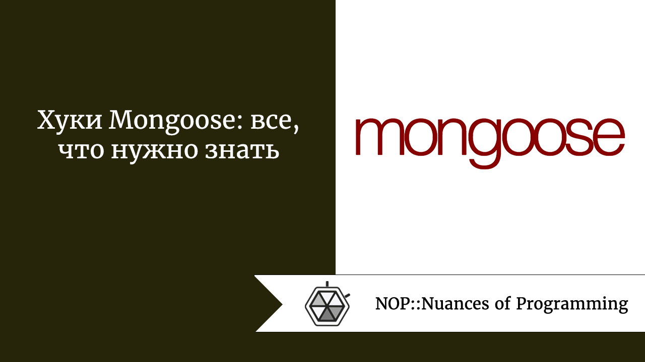 Хуки Mongoose: все, что нужно знать